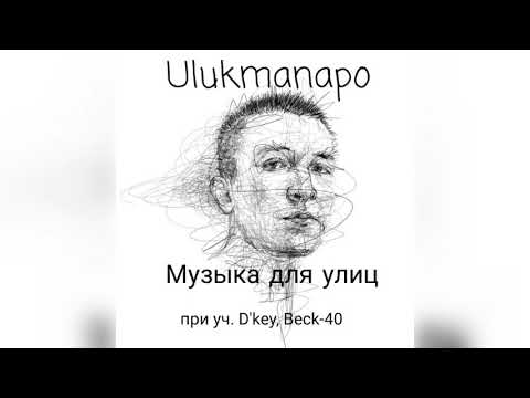 Ulukmanapo x D'key x Beck-40 - Музыка для улиц