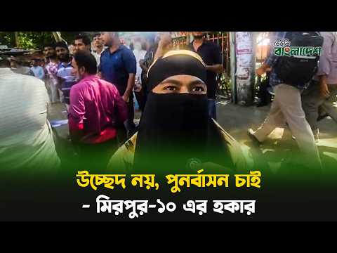 উচ্ছেদ নয়, পুনর্বাসন চাই: মিরপুর-১০ এর হকার