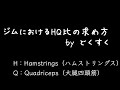 一般ジムにおけるHQ比の求め方とジャンプ力の関係性および今後のどくすくの方向性【Hamstrings to Quadriceps ratio, CMJ, DJ】