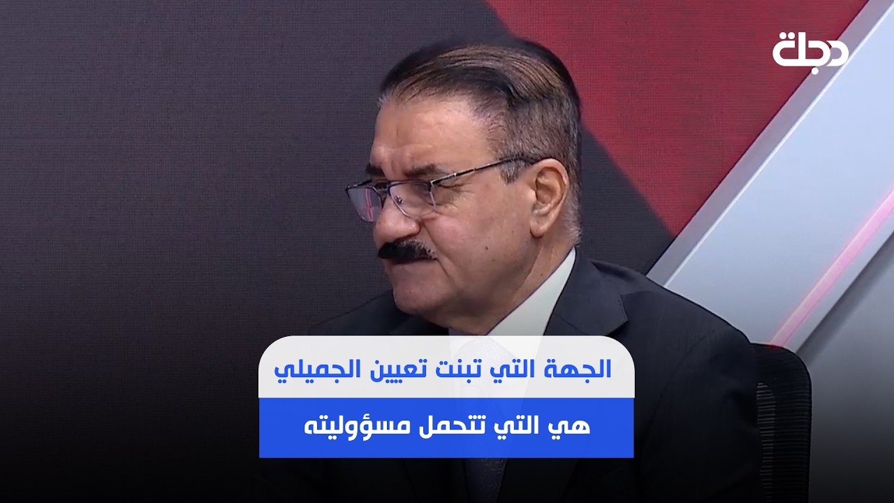 فيديو | التعيبان: الجهة التي تبنت تعيين عدنان الجميلي هي التي تتحمل مسؤوليته وليس السوداني