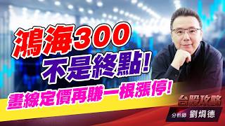 鴻海300不是終點！畫線定價再賺一根漲停！｜台股攻略｜劉烱德 (圖)