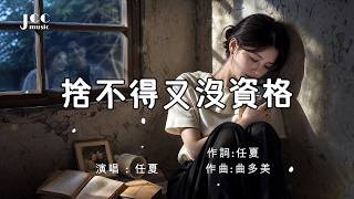 Download lagu 有一種思念 叫不敢打擾|《捨不得又沒資格》- 任夏|有多少人還留著那個人的聊天框? mp3 Download lagu 有一種思念 叫不敢打擾|《捨不得又沒資格》- 任夏|有多少人還留著那個人的聊天框? mp3