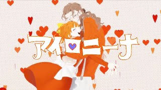 (1) - アイロニーナ Cover / うえ
