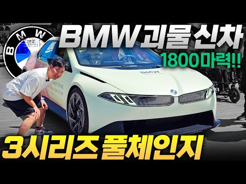 BMW는 역시 다르네.. 우주명차 3시리즈 풀체인지는 1000마력?! 미리 만나봤습니다!