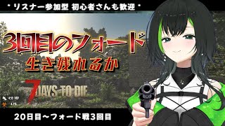 【7days to die】参加型でみんなとやるぜい！！part15　　20日目～3回目のフォード！