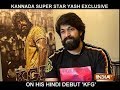 Kannada star Yash reveals interesting details about KGF