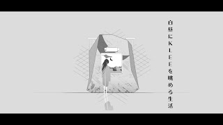 白昼にKLEEを眺める生活 feat.可不