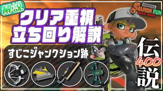 【ブキ･立ち回り解説】でんせつ400：すじこ《LACT・モップリン・ドライブワイパー・フルイド》【サーモンランNW】