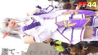 脳て - Re:ゼロから始める異世界生活 エミリア - FF44 開拓動漫祭