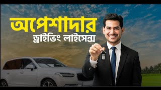 Brta Bangladesh Driving License Check