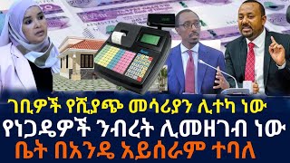 ቤት በአንዴ አይሰራም ተባለ | የነጋዴዎች ንብረት ሊመዘገብ ነው | ገቢዎች የሺያጭ መሳሪ