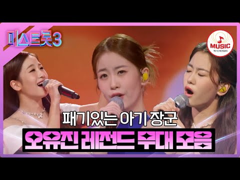 [미스트롯3]오유진 레전드 무대 모음(231221 방송 외)