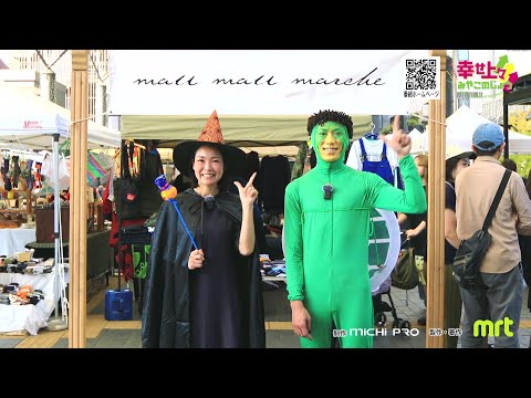 2025年11月5日(水)放送 第32回 まちなかハロウィン2025