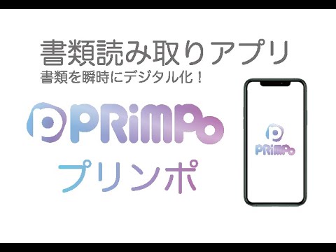 PRiMPO【プリンポ】- 書類・スキャン・データ化 OCR