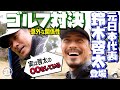 【豪華】サッカー元日本代表鈴木啓太が登場！前園真聖と夢のゴルフ対決【おじ遊】