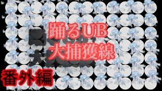 【ゆっくり実況】色認番外編！踊るUB第捕獲線【ポケットモンスターサンムーン】