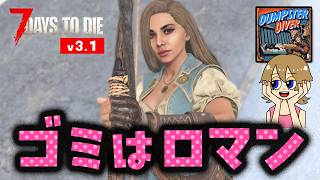 【7 Days to die v3.1】雪原ホードだってよぉ～～ ゴミロマ39日目〜｜Dumpster Diverモード