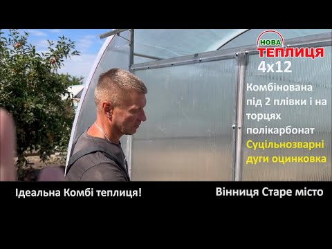 Теплиця 4х12 Комбі Вінниця Старе місто