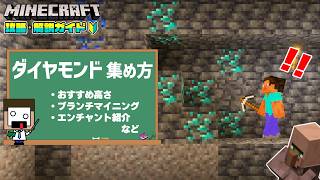 【マイクラ解説】ダイヤモンドの効率的な集め方！【マインクラフトVer 26.0/統合版/Switch/スマホ】