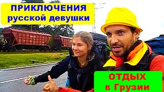 Отдых в Грузии. Приключения русской девушки: Отдых дикарем в Грузии