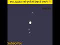 Jupiter को पृथ्वी के सबसे नजदीक से देखा गया 