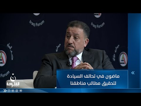 شاهد بالفيديو.. الشيخ خميس الخنجر: ماضون في تحالف السيادة لتحقيق مطالب مناطقنا المحررة