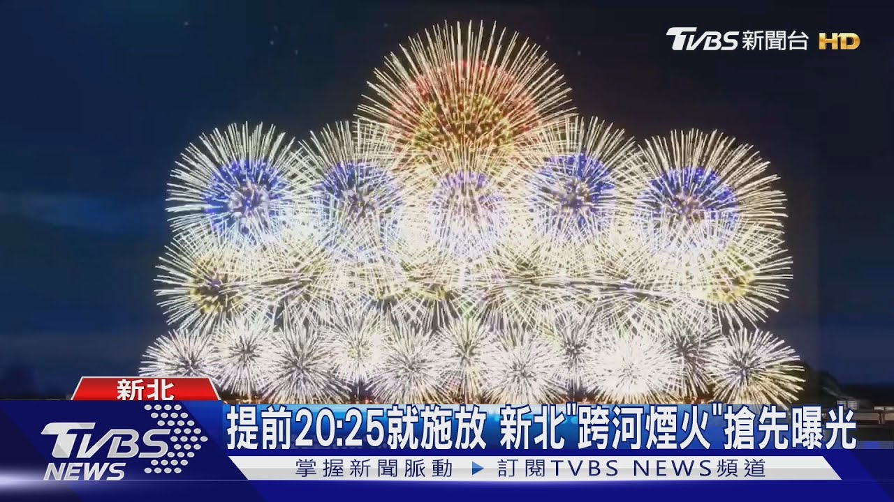 提前20：25就施放！新北「跨河煙火」搶先曝光