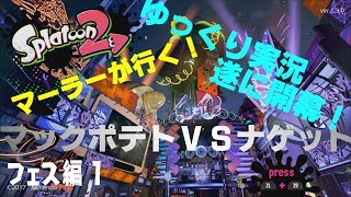 【スプラトゥーン2】マーラーが行く！スプラトゥーン2！～マックポテトvsナゲット編～1戦目【ゆっくり実況】