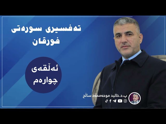 تەفسیری سورەتی فورقان