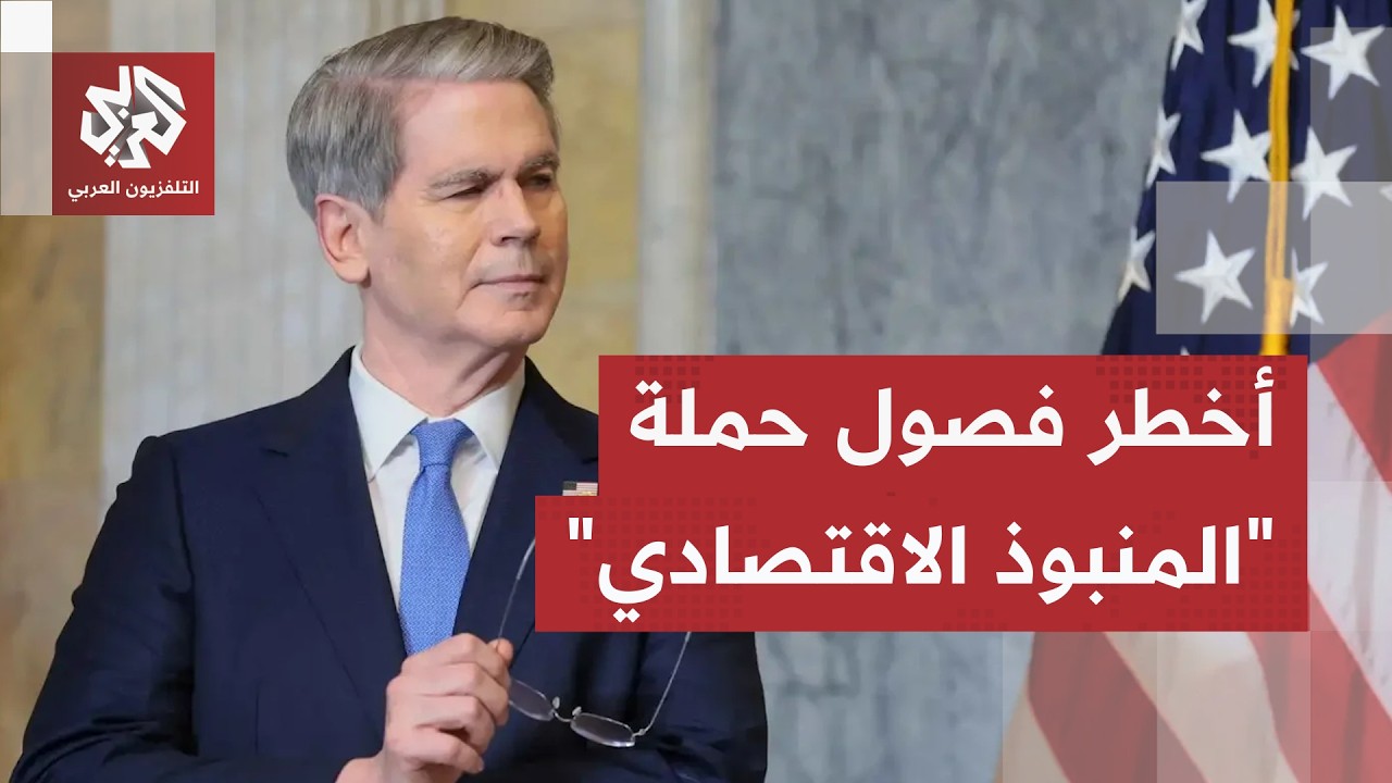 جبهة جديدة للحرب على إيران وحملة "المنبوذ الاقتصادي" تدخل أخطر مراحلها.. هدف ج