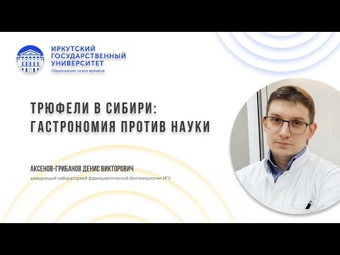 Трюфели в Сибири: гастрономия против науки