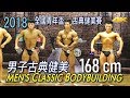 2018 全國青年盃古典健美 168cm Men's Classical Bodybuilding [4K]