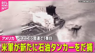 【アメリカ】カリブ海で新たに石油タンカーをだ捕　ベネズエラ関連で5隻目/グリーンランド“取引しなければ強硬手段に”　領有に改めて意欲── 国際ニュースライブ（日テレNEWS LIVE）