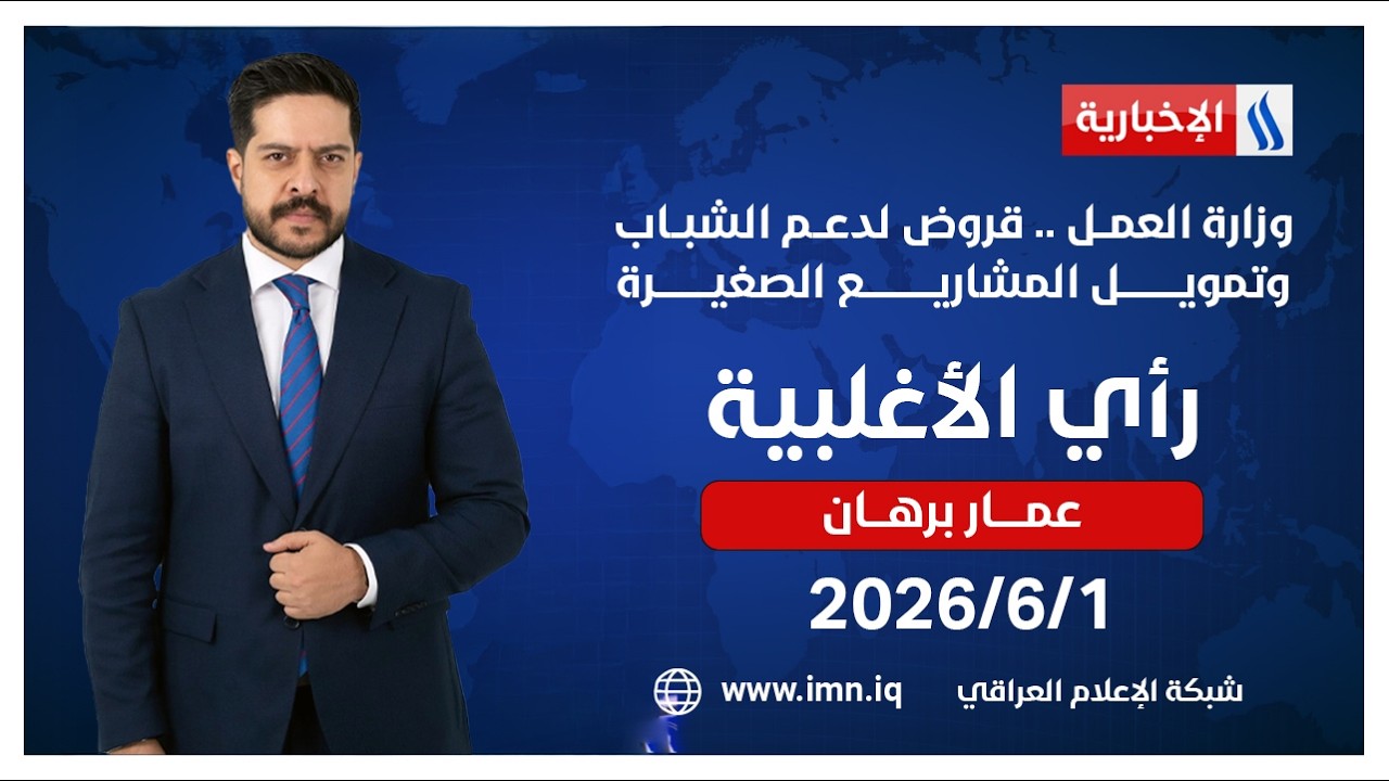 فيديو | وزارة العمــل .. قروض لدعــم الشبــاب وتمويـل المشاريــع الصغيــرة في رأي الأغلبيـة مع عمـار برهـان