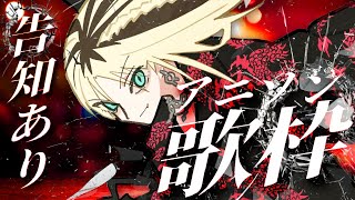 虎金妃笑虎 - 【歌枠】プチ告知ありのアニソン歌枠していくぞん！【虎金妃笑虎】
