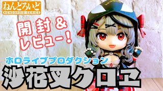【ホロライブ】ねんどろいど 沙花叉クロヱ【開封レビュー動画】