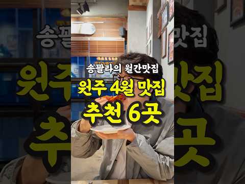 현지인 추천 원주 4월 월간맛집 6곳 영상 썸네일