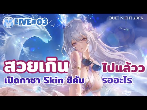 ใครไหวลุงไม่ไหว Fushu น่ารักเกิ้นนน เปิดกาชา Skin ! Huaxu l Duet Night Abyss Live4