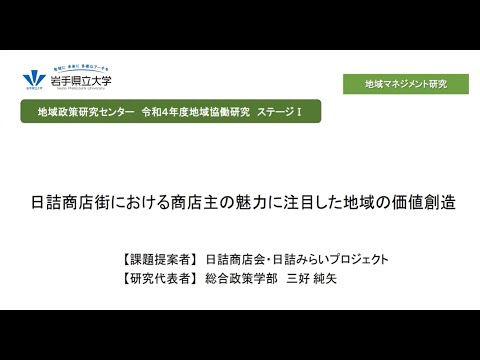 看護学科 令和4年度地域協働研究ステージⅠ「日詰商店街における商店主の魅力に注目した地域の価値創造」