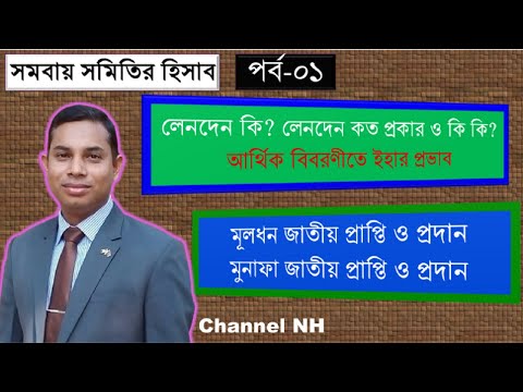 সমবায় সমিতির হিসাব বিবরণী প্রস্তুতকরণ