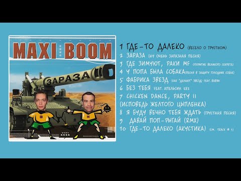 Maxi Boom "Зараза" Megamix