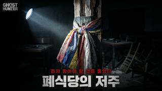 [흉가] 폐식당의 오색천을 풀었다