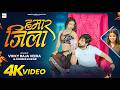 Video Hamaar Jila Vicky Raja Veera Khushi Kakkar Hamaar Jila Bhojpuri Song 2026