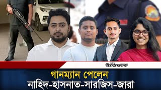 Download lagu গানম্যান পেলেন নাহিদ-হাসনাত-সারজিস-জারা, আবেদন পার্থ- জামায়াত আমীরের l gunman bodyguard l Ittefaq mp3