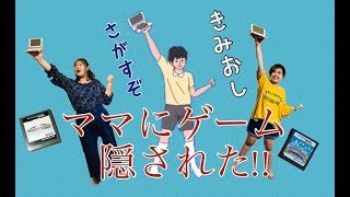 〘きみおし〙ママにゲーム隠されたのラストに驚愕……