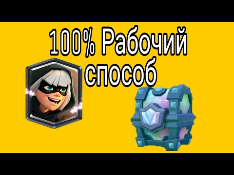 Как выбить Легендарный сундук| 100% рабочий способ