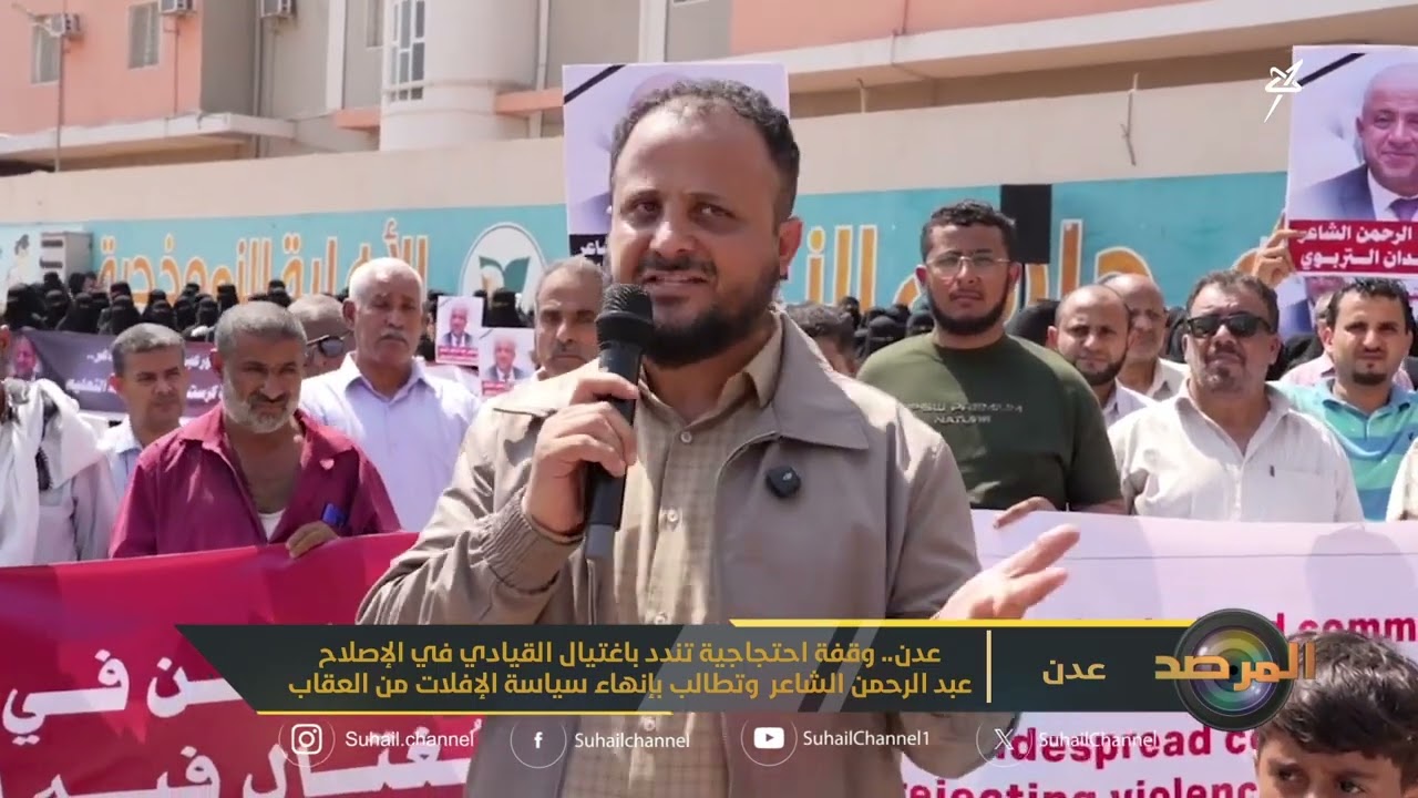 الوقفة الاحتجاجية المنددة باغتيال التربوي والقيادي الإصلاحي الدكتور عبدالر