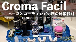 Croma Facilのベースとコーティング、安全性について