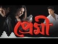 Premi movie all songs || প্রেমী || mp3 songs 2023|| Old is Gold || 90's