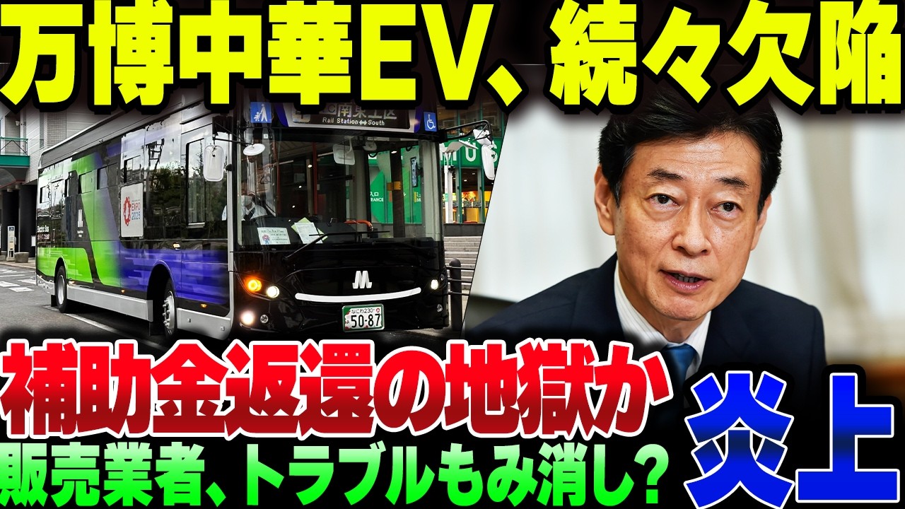 中国EVバスなんて導入するから……EVモーターズ・ジャパンが売りつけた欠陥バスを万博に導入した結果、その後の展開が地獄